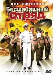 Постер к фильму Бесшабашный отряд 2 смотреть онлайн на HD Rezka