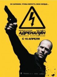 Постер к фильму Адреналин: Высокое напряжение смотреть онлайн на HD Rezka