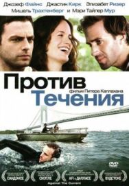 Постер к фильму Против течения смотреть онлайн на HD Rezka