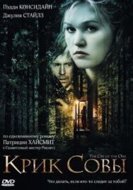 Постер к фильму Крик совы смотреть онлайн на HD Rezka