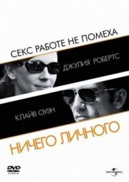 Постер к фильму Ничего личного смотреть онлайн на HD Rezka
