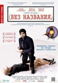 Постер к фильму Без названия смотреть онлайн на HD Rezka