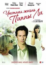 Постер к фильму Частная жизнь Пиппы Ли смотреть онлайн на HD Rezka