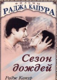 Постер к фильму Сезон дождей смотреть онлайн на HD Rezka