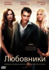 Постер к фильму Любовники смотреть онлайн на HD Rezka