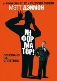 Постер к фильму Информатор! смотреть онлайн на HD Rezka