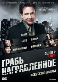 Постер к фильму Грабь награбленное смотреть онлайн на HD Rezka