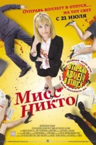 Постер к фильму Мисс Никто смотреть онлайн на HD Rezka