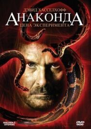 Постер к фильму Анаконда 3: Цена эксперимента смотреть онлайн на HD Rezka