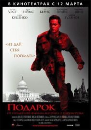 Постер к фильму Подарок смотреть онлайн на HD Rezka