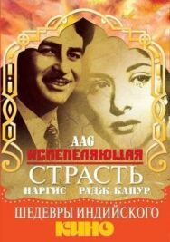 Постер к фильму Испепеляющая страсть смотреть онлайн на HD Rezka