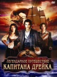Постер к фильму Легендарное путешествие капитана Дрэйка смотреть онлайн на HD Rezka