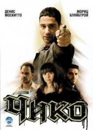 Постер к фильму Чико смотреть онлайн на HD Rezka