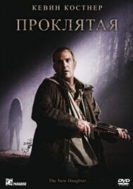 Постер к фильму Проклятая смотреть онлайн на HD Rezka