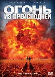 Постер к фильму Огонь из преисподней смотреть онлайн на HD Rezka