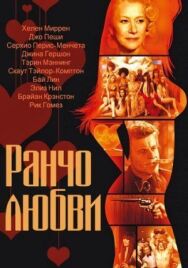Постер к фильму Ранчо любви смотреть онлайн на HD Rezka