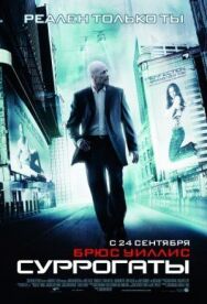 Постер к фильму Суррогаты смотреть онлайн на HD Rezka