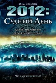 Постер к фильму 2012: Судный день смотреть онлайн на HD Rezka