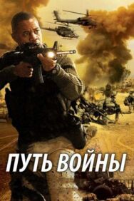 Постер к фильму Путь войны смотреть онлайн на HD Rezka