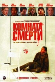 Постер к фильму Комната смерти смотреть онлайн на HD Rezka