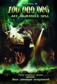 Постер к фильму 100 000 000 лет до нашей эры смотреть онлайн на HD Rezka