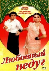 Постер к фильму Любовный недуг смотреть онлайн на HD Rezka