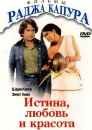 Постер к фильму Истина, любовь и красота смотреть онлайн на HD Rezka