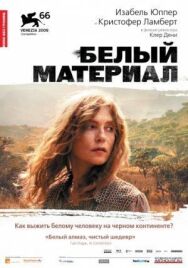 Постер к фильму Белый материал смотреть онлайн на HD Rezka