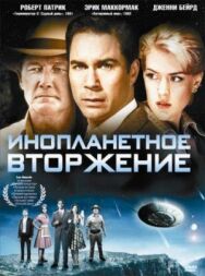 Постер к фильму Инопланетное вторжение смотреть онлайн на HD Rezka