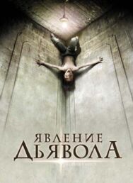 Постер к фильму Явление Дьявола смотреть онлайн на HD Rezka