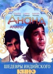 Постер к фильму Ананд смотреть онлайн на HD Rezka
