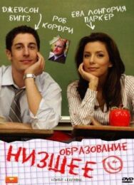 Постер к фильму Низшее образование смотреть онлайн на HD Rezka