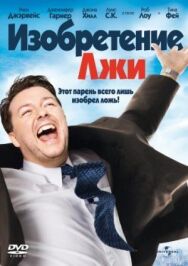 Постер к фильму Изобретение лжи смотреть онлайн на HD Rezka