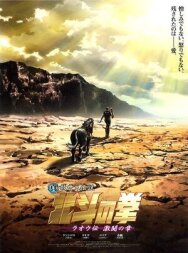 Постер к фильму Кулак Северной звезды: Рао смотреть онлайн на HD Rezka