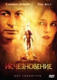 Постер к фильму Исчезновение смотреть онлайн на HD Rezka