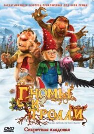 Постер к фильму Гномы и тролли смотреть онлайн на HD Rezka