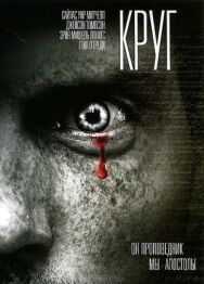 Постер к фильму Круг смотреть онлайн на HD Rezka