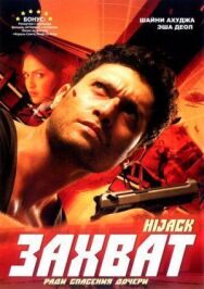 Постер к фильму Захват смотреть онлайн на HD Rezka