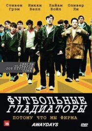 Постер к фильму Футбольные гладиаторы смотреть онлайн на HD Rezka