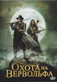 Постер к фильму Охота на Вервольфа смотреть онлайн на HD Rezka