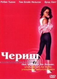 Постер к фильму Чериш смотреть онлайн на HD Rezka