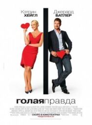 Постер к фильму Голая правда смотреть онлайн на HD Rezka