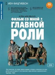 Постер к фильму Фильм со мной в главной роли смотреть онлайн на HD Rezka