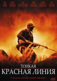 Постер к фильму Тонкая красная линия смотреть онлайн на HD Rezka