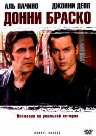 Постер к фильму Донни Браско смотреть онлайн на HD Rezka