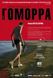 Постер к фильму Гоморра смотреть онлайн на HD Rezka