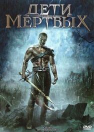 Постер к фильму Дети мертвых смотреть онлайн на HD Rezka