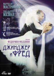 Постер к фильму Джинджер и Фред смотреть онлайн на HD Rezka