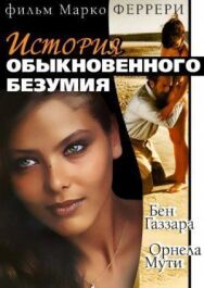 Постер к фильму Истории обыкновенного безумия смотреть онлайн на HD Rezka