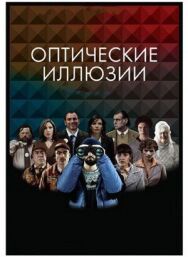 Постер к фильму Оптические иллюзии смотреть онлайн на HD Rezka